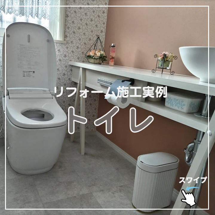 リフォーム施工事例】トイレリフォーム - 宇都宮アイフルホーム